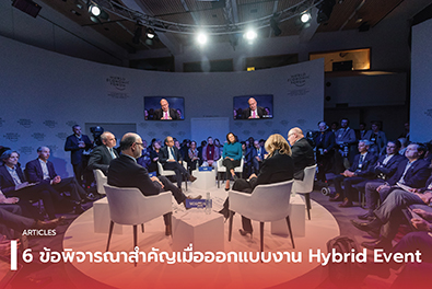 6 ข้อพิจารณาสำคัญเมื่อออกแบบงานHybrid Event